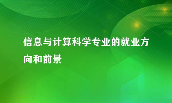 信息与计算科学专业的就业方向和前景