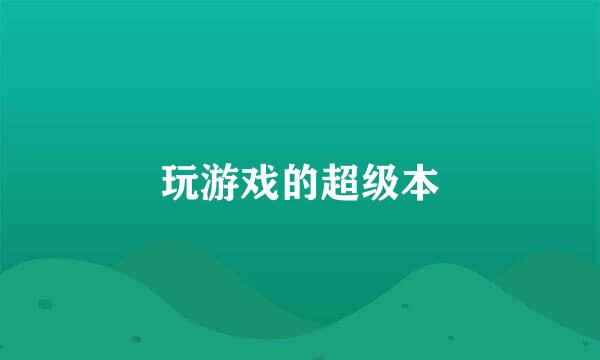 玩游戏的超级本