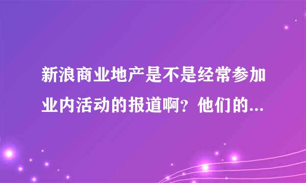 新浪商业地产是不是经常参加业内活动的报道啊？他们的直播都感觉很及时。