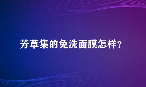 芳草集的免洗面膜怎样？