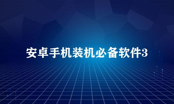 安卓手机装机必备软件3