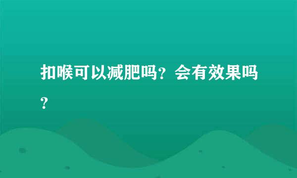 扣喉可以减肥吗？会有效果吗？