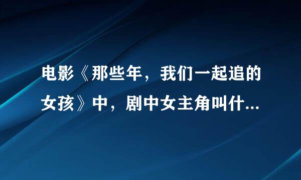 电影《那些年，我们一起追的女孩》中，剧中女主角叫什么名字?