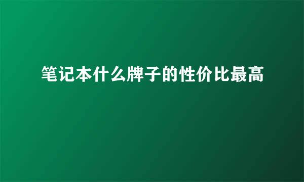 笔记本什么牌子的性价比最高