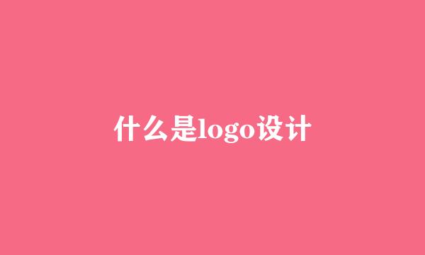 什么是logo设计