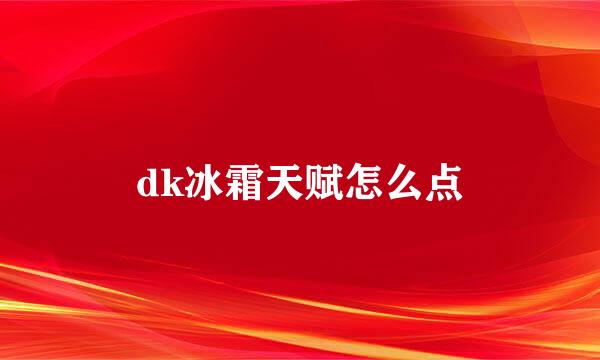 dk冰霜天赋怎么点