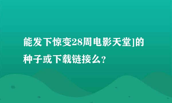 能发下惊变28周电影天堂]的种子或下载链接么？