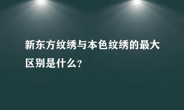 新东方纹绣与本色纹绣的最大区别是什么？