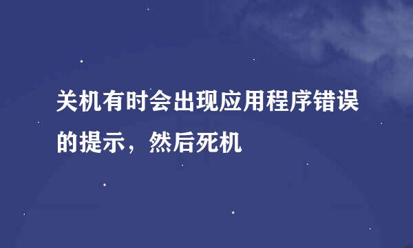 关机有时会出现应用程序错误的提示，然后死机