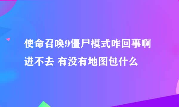 使命召唤9僵尸模式咋回事啊 进不去 有没有地图包什么