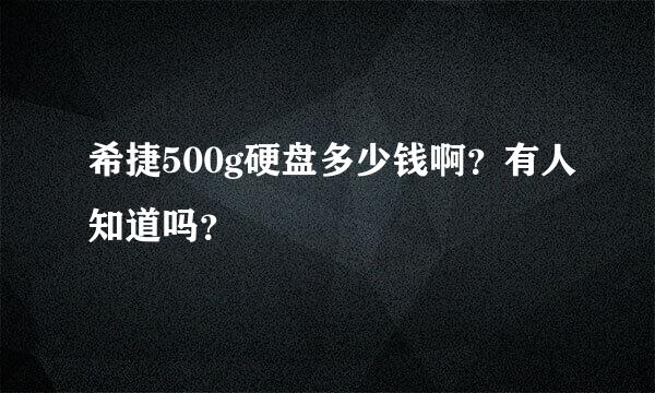 希捷500g硬盘多少钱啊？有人知道吗？