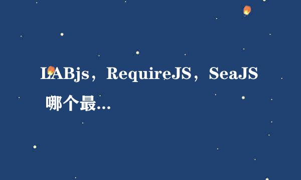 LABjs，RequireJS，SeaJS 哪个最好用？为什么