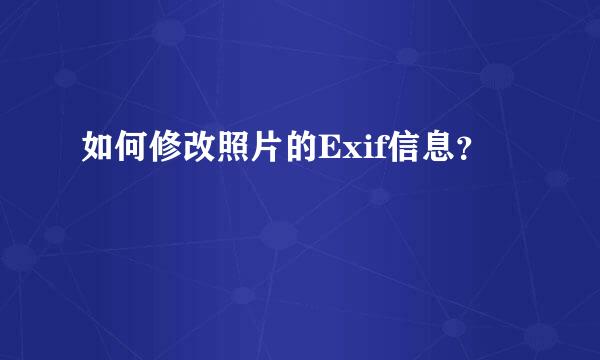 如何修改照片的Exif信息？