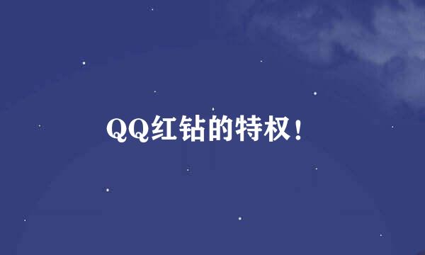 QQ红钻的特权！