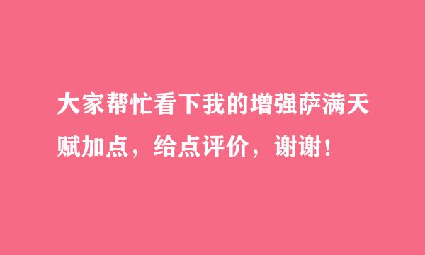 大家帮忙看下我的增强萨满天赋加点，给点评价，谢谢！