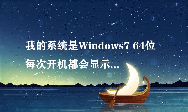 我的系统是Windows7 64位每次开机都会显示 igfxHK Module 已停止工作怎么解决