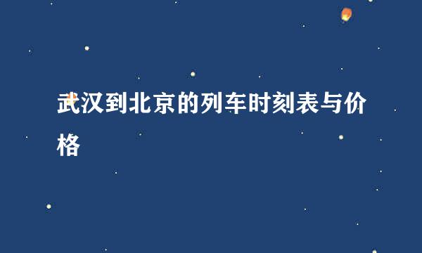 武汉到北京的列车时刻表与价格