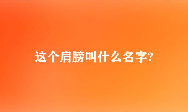 这个肩膀叫什么名字?