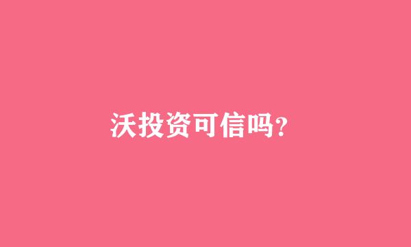 沃投资可信吗？