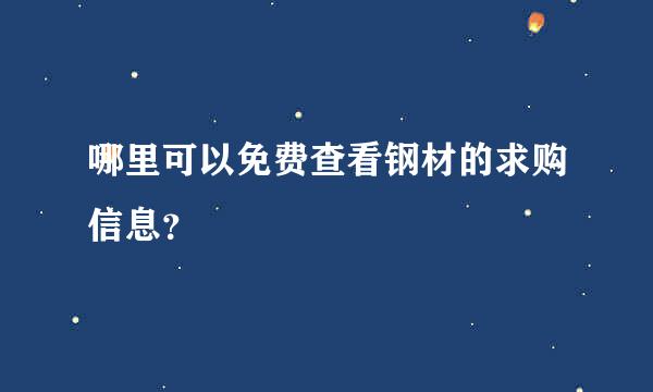 哪里可以免费查看钢材的求购信息？