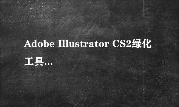 Adobe Illustrator CS2绿化工具下载  哪里有啊？