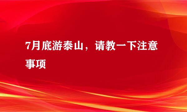 7月底游泰山，请教一下注意事项