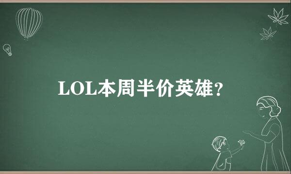 LOL本周半价英雄？