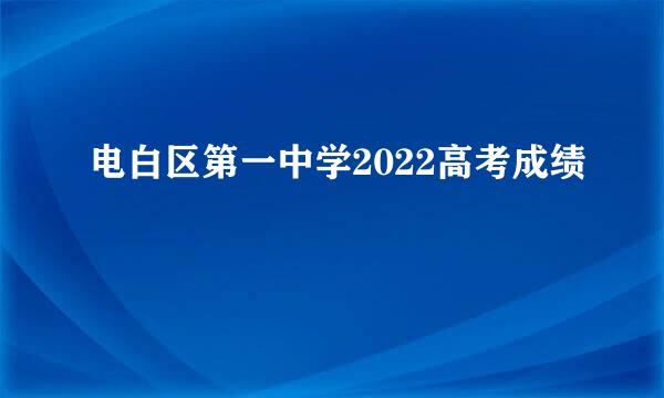 电白区第一中学2022高考成绩