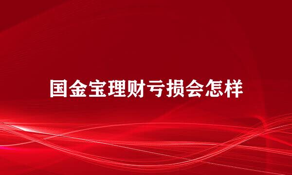 国金宝理财亏损会怎样