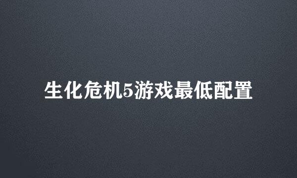 生化危机5游戏最低配置