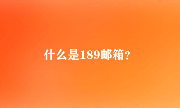 什么是189邮箱？