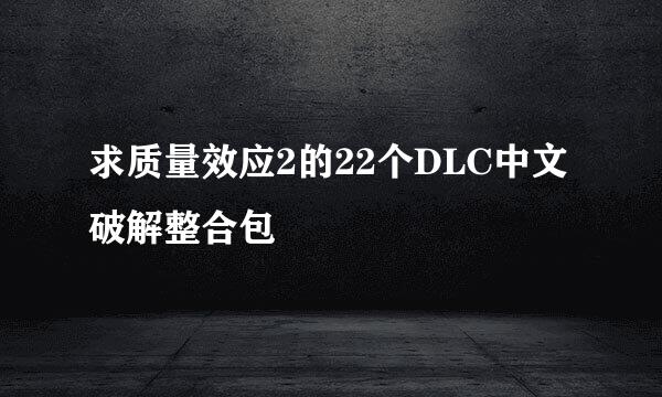 求质量效应2的22个DLC中文破解整合包