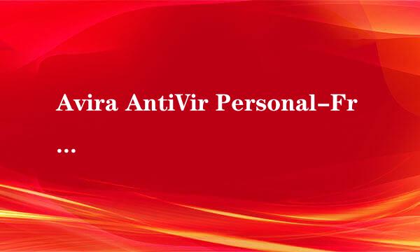 Avira AntiVir Personal-Free Antivirus 2010-7-1是什么意思?