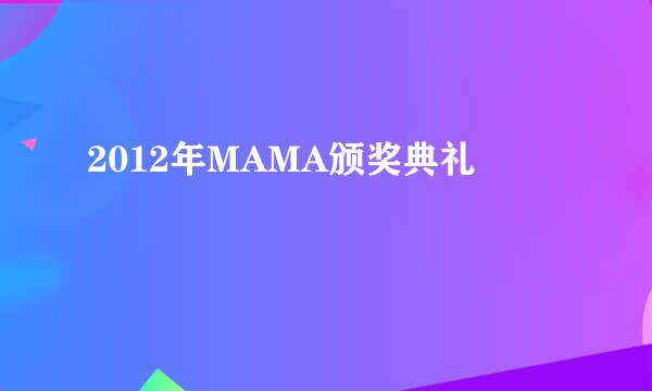 2012年MAMA颁奖典礼