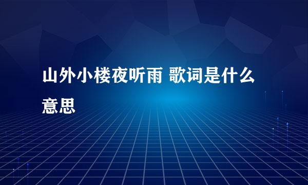 山外小楼夜听雨 歌词是什么意思