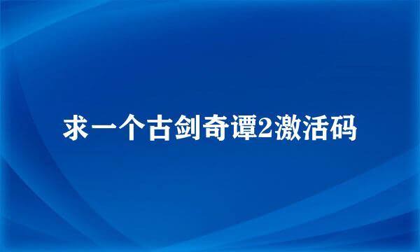 求一个古剑奇谭2激活码