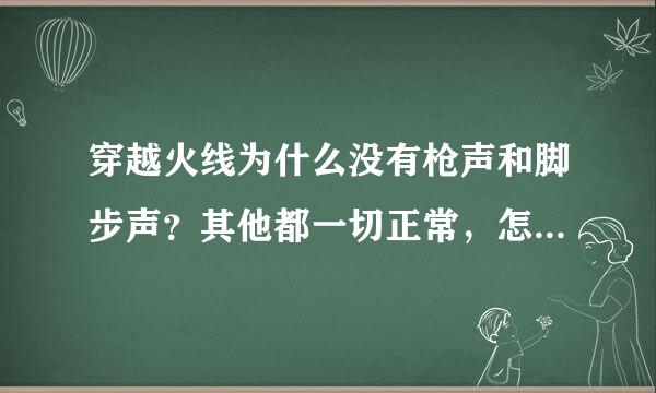 穿越火线为什么没有枪声和脚步声？其他都一切正常，怎么回事啊