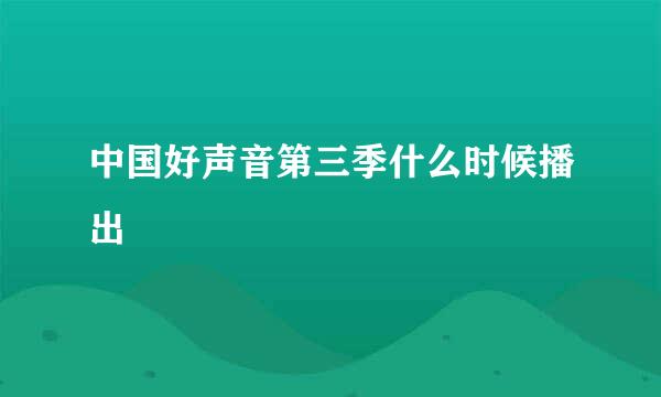 中国好声音第三季什么时候播出