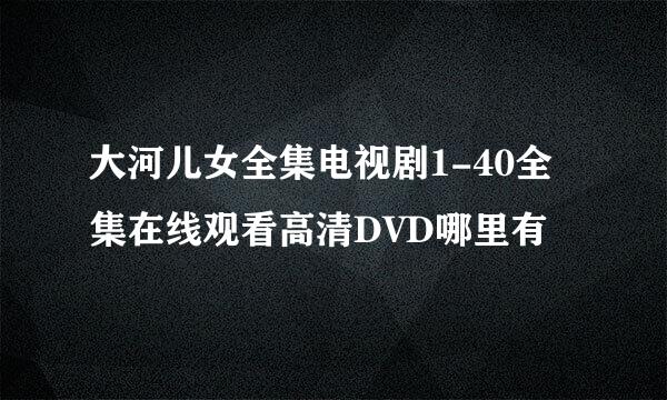 大河儿女全集电视剧1-40全集在线观看高清DVD哪里有