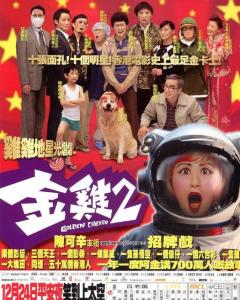 求《金鸡2(2003)》百度网盘高清资源在线观看，吴君如主演的