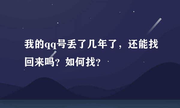 我的qq号丢了几年了，还能找回来吗？如何找？