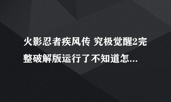 火影忍者疾风传 究极觉醒2完整破解版运行了不知道怎么开始游戏