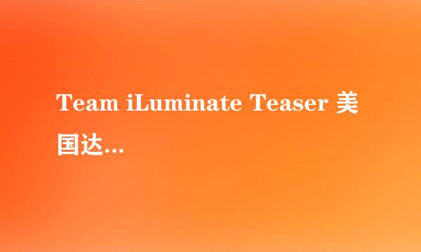 Team iLuminate Teaser 美国达人48强用的什么背景音乐