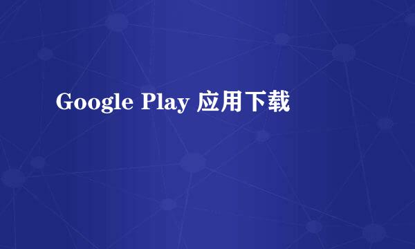 Google Play 应用下载