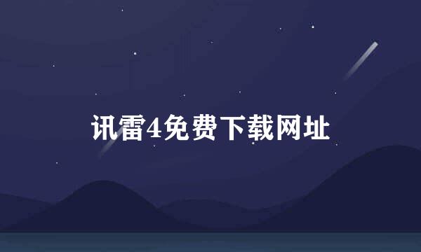 讯雷4免费下载网址