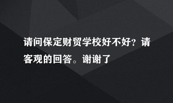 请问保定财贸学校好不好？请客观的回答。谢谢了