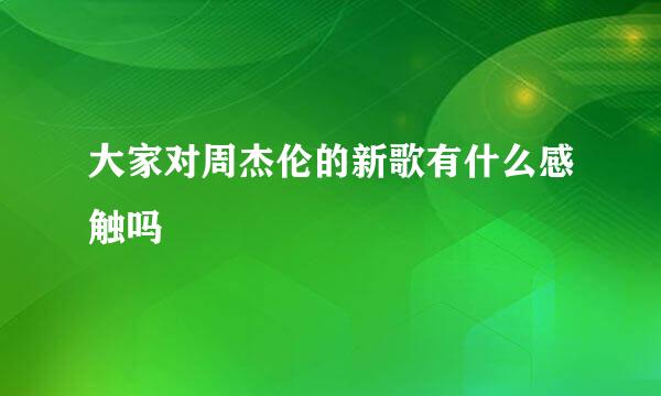 大家对周杰伦的新歌有什么感触吗