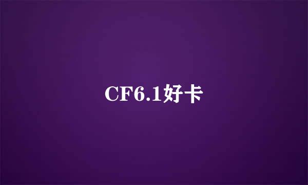 CF6.1好卡