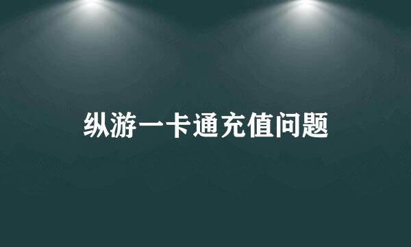 纵游一卡通充值问题