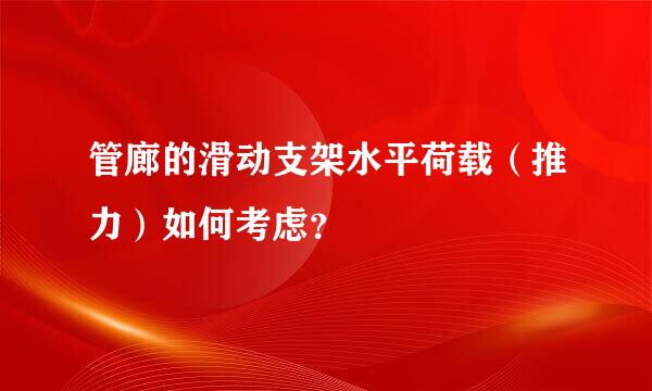 管廊的滑动支架水平荷载（推力）如何考虑？